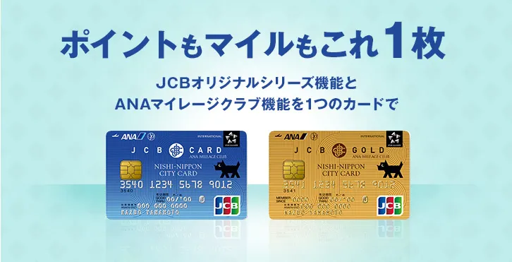 西日本シティ銀行のJCBカード、プラスANA マイレージクラブのご案内です。