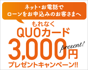ネット・お電話でローンをお申込みのお客さまへ、もれなくクオカード3000円プレゼントキャンペーン!