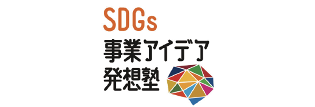 SDGs事業アイデア発想塾のサムネイル画像