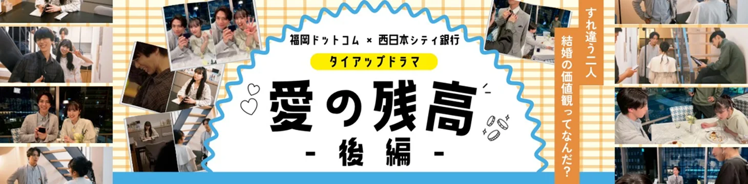 福岡ドットコムx西日本シティ銀行タイアップドラマ「愛の残高(後編)」
