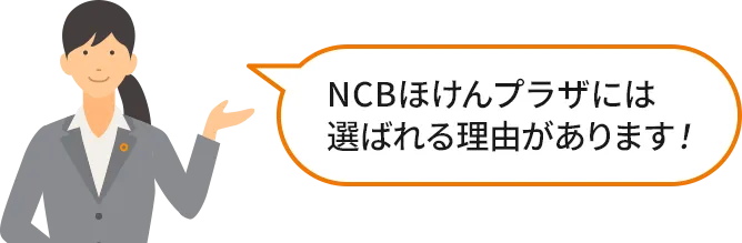 NCBほけんプラザには選ばれる理由があります!