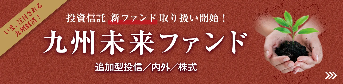 投資信託新ファンド取り扱い開始!九州未来ファンド。追加型