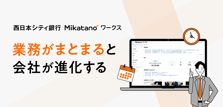 西日本シティ銀行 Mikatanoワークス 業務がまとまると会社が進化する