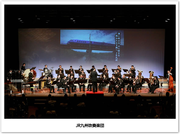 JR九州吹奏楽団