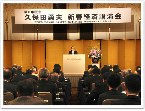久保田勇夫による新春経済講演会