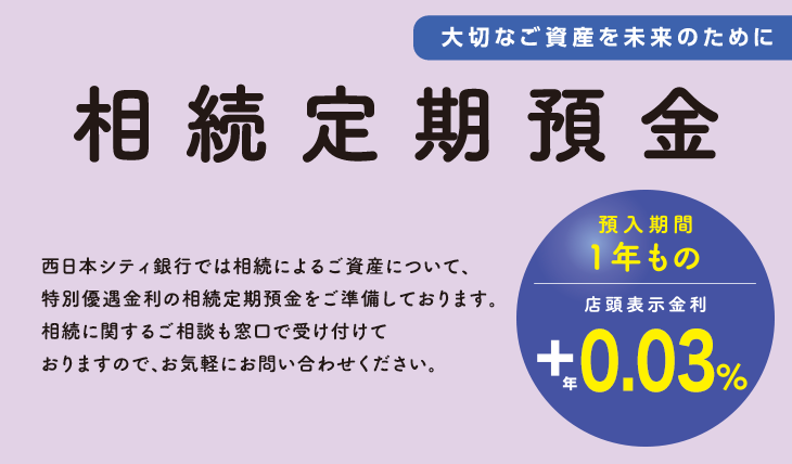 大切なご資産を未来のために。相続定期預金。