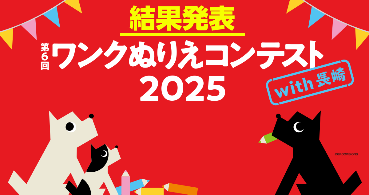 【結果発表】第6回ワンクぬりえコンテスト2025 with 長崎