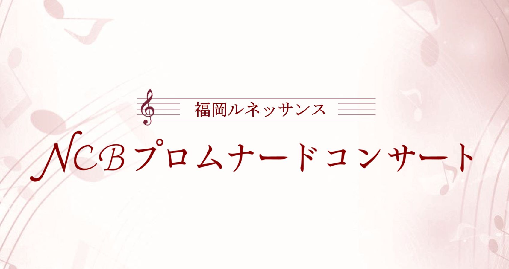 福岡ルネッサンス 第80回NCBプロムナードコンサート