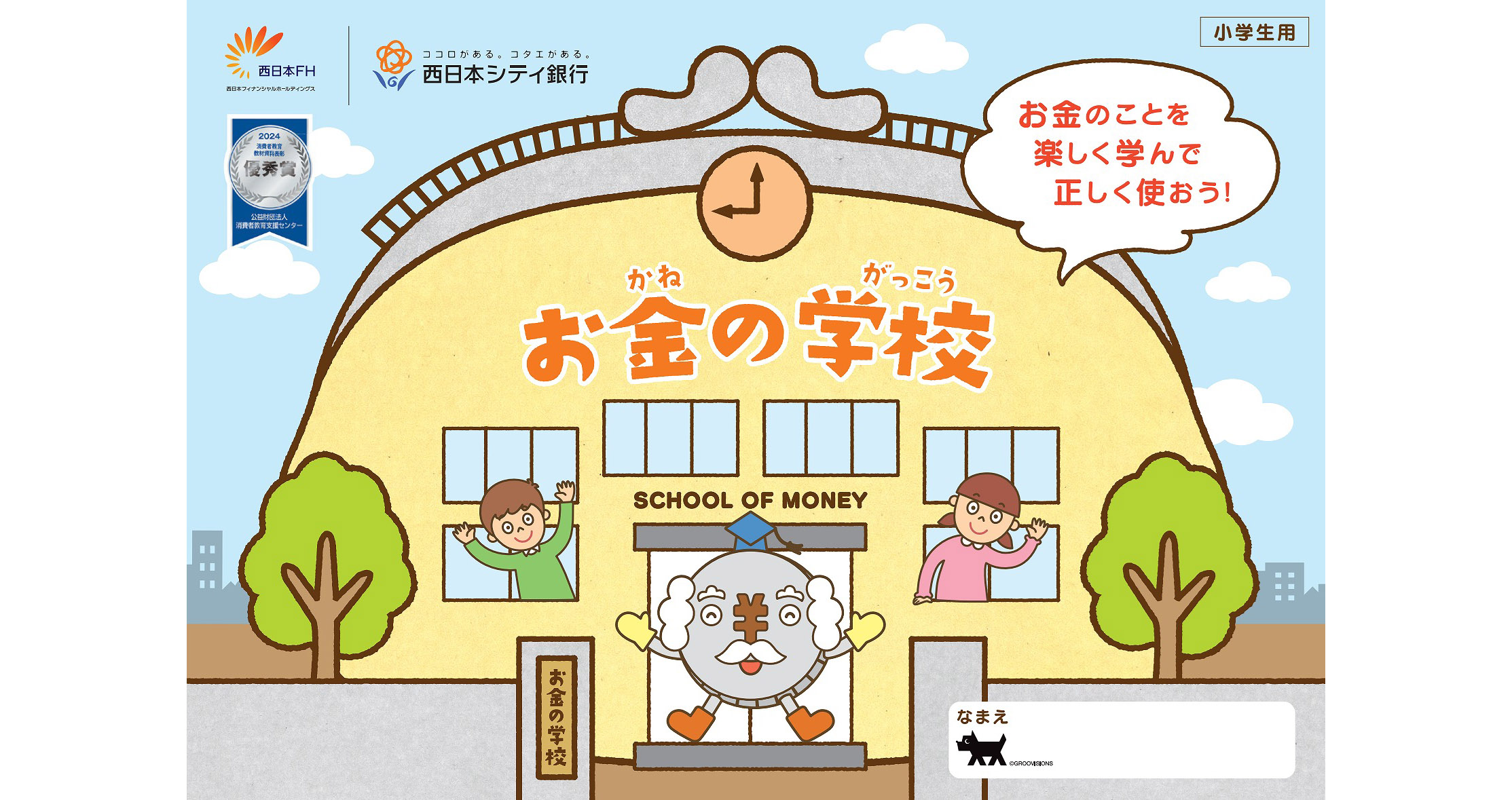 九州地銀初！金融リテラシー教育教材『お金の学校』が「優秀賞」を受賞しました