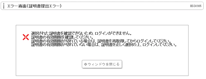 確認用の為購入できません 証明書提出エラー画面[BSSK905]にて、「選択された証明書を確認
