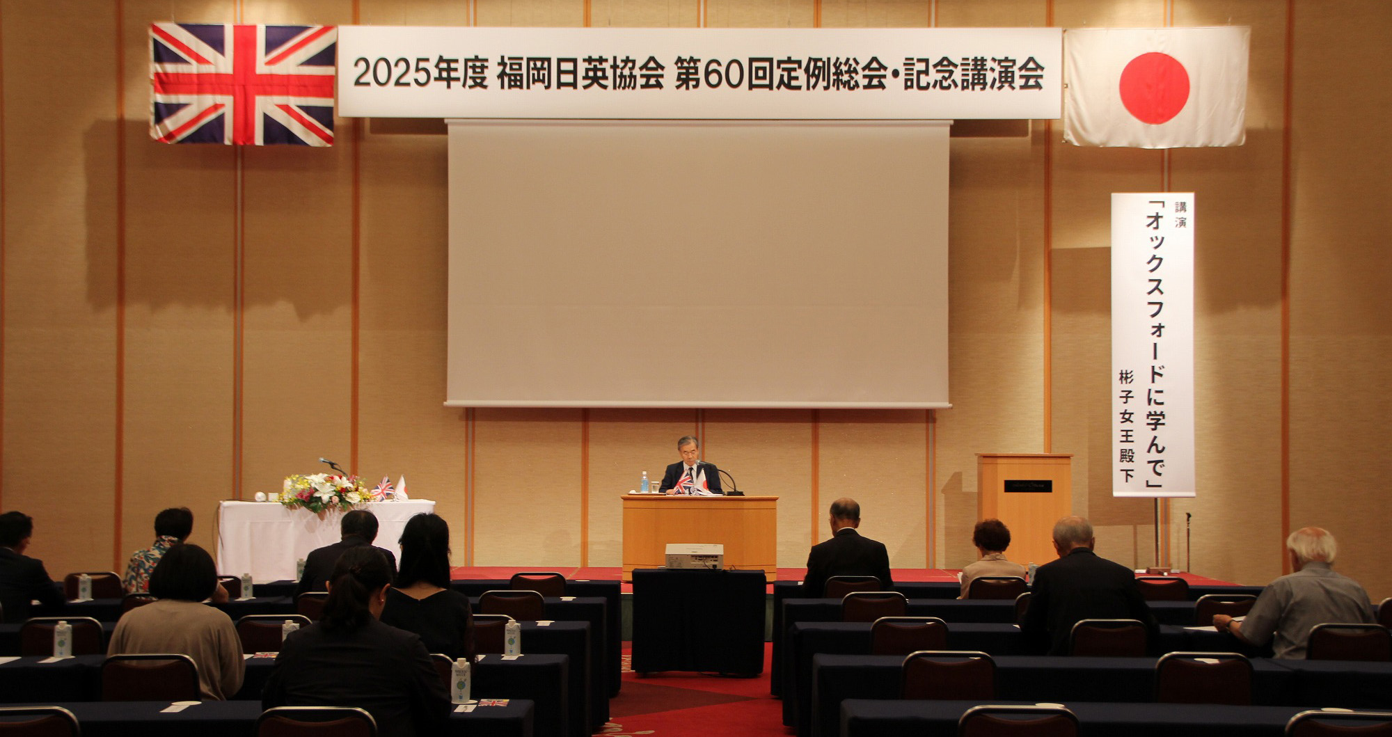 福岡日英協会「第60回 定例総会記念講演会・懇親会」を開催しました