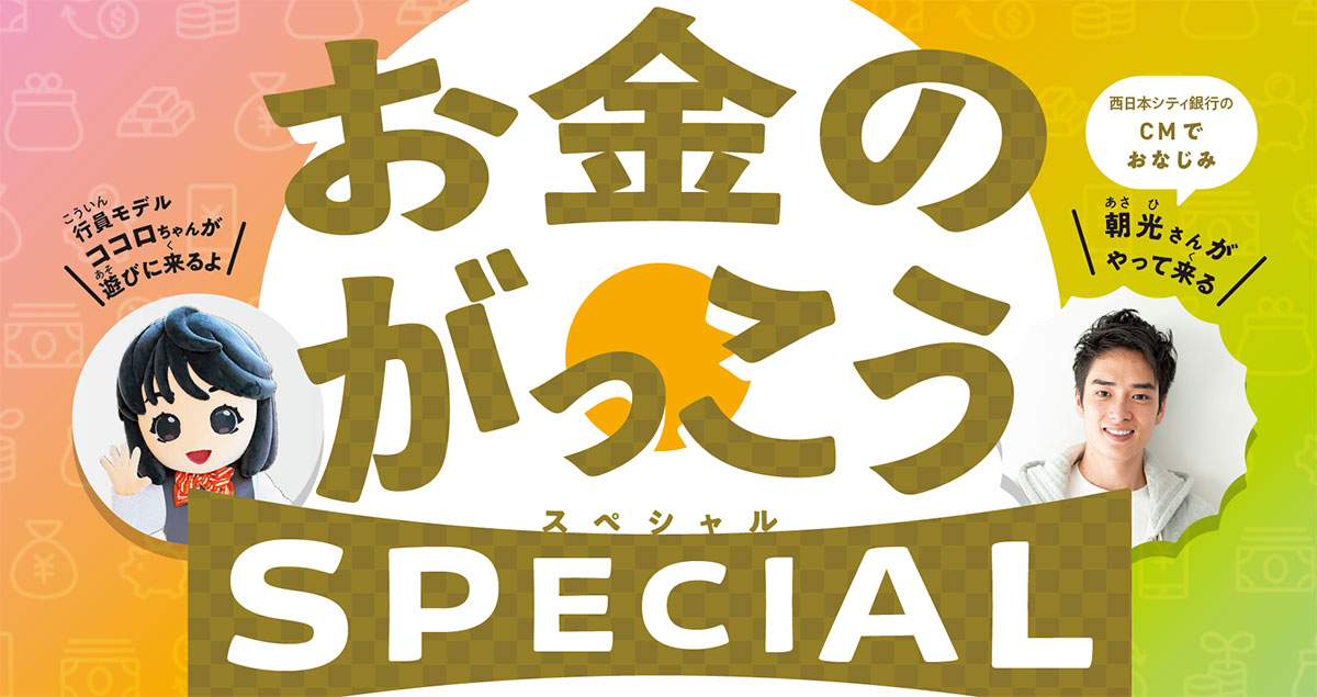 子ども向け体験型金融イベント「お金のがっこう SPECIAL」を開催します