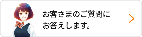 チャットでご質問にお答えします