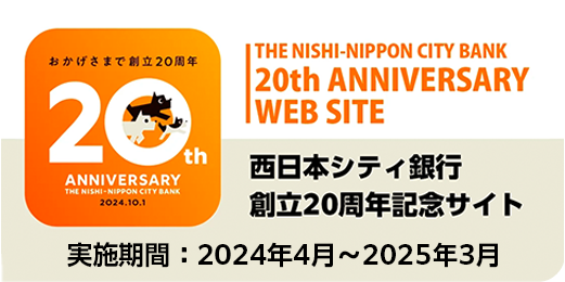 西日本シティ銀行創立20周年記念サイト
