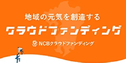 地域の元気を創造するクラウドファンディング