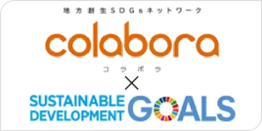 地方創生SDGsネットワークcolabora