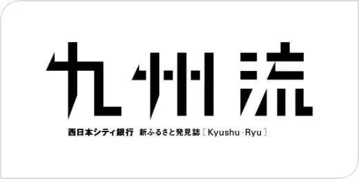 新ふるさと発見誌「九州流」