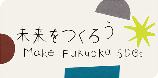 未来をつくろう