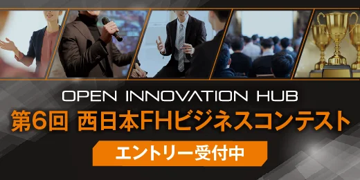 第6回西日本FHビジネスコンテスト　エントリー受付中