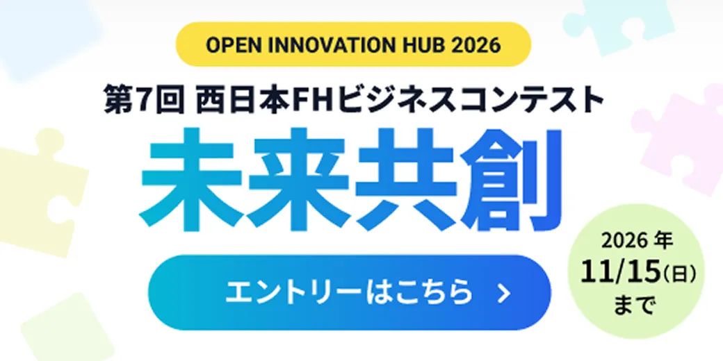 OPEN INNOVATION HUB 2026 | 第7回西日本FHビジネスコンテスト | エントリーはこちら