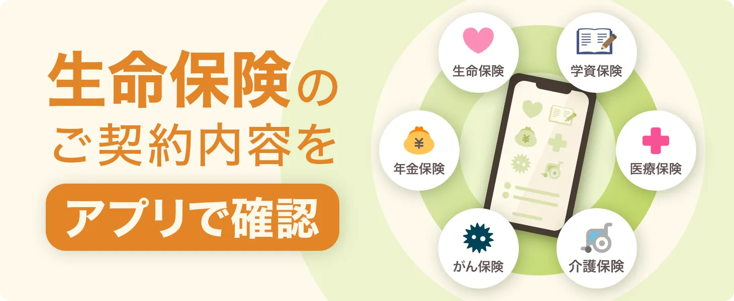 生命保険のご契約内容をアプリで確認