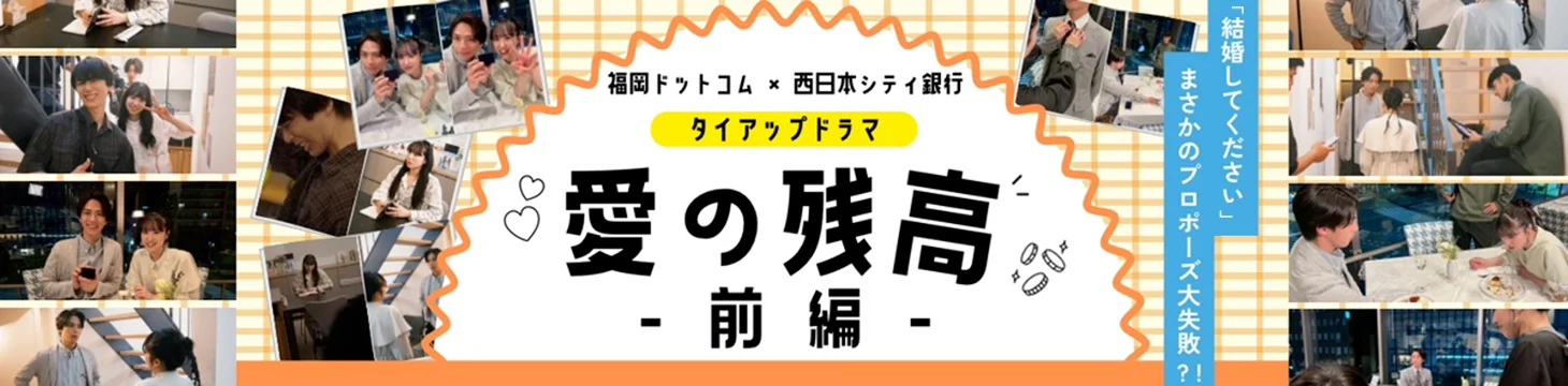 福岡ドットコムx西日本シティ銀行タイアップドラマ「愛の残高（前編）」