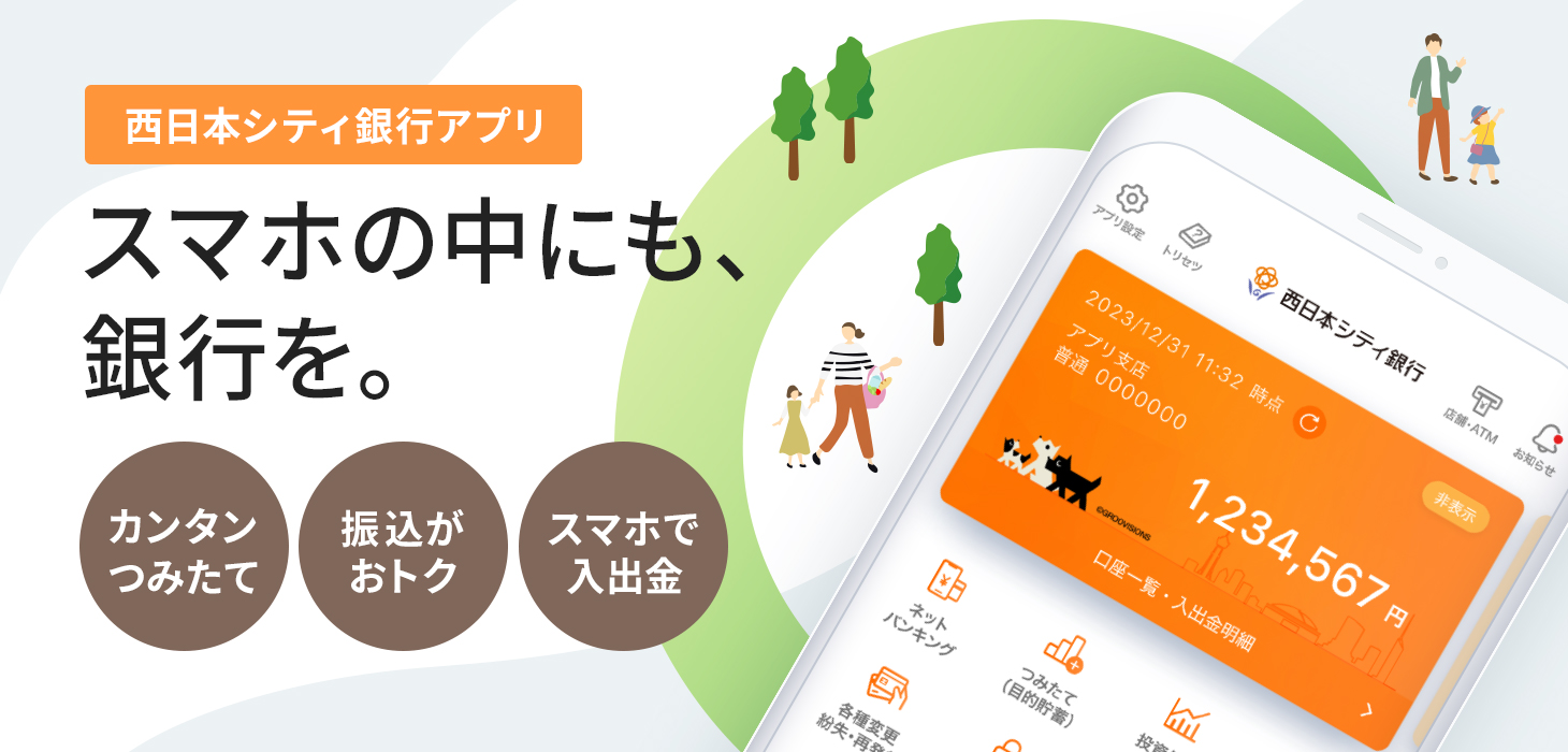 西日本シティ銀行アプリ便利に使う｜西日本シティ銀行