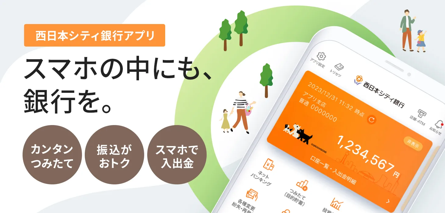 西日本シティ銀行アプリ | スマホの中にも、銀行を。 | カンタンつみたて・振込がおトク・スマホで入出金