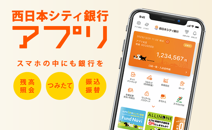 西日本シティ銀行アプリ | スマホの中にも、通帳を。
