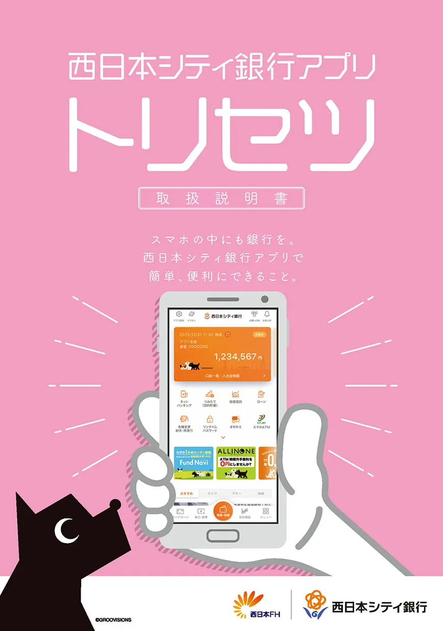 西日本シティ銀行アプリ 取扱説明書 | トリセツ
