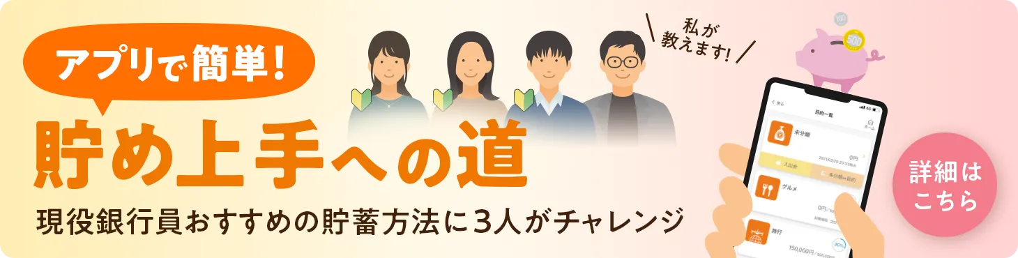アプリで簡単！貯め上手への道 | 詳細はこちら