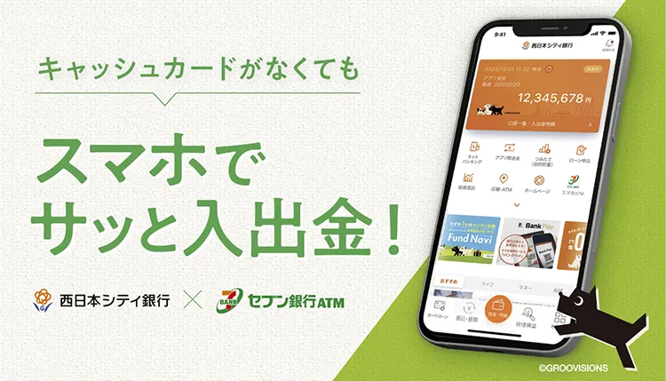 キャッシュカードがなくてもスマホでお金がおろせる。スマホATM