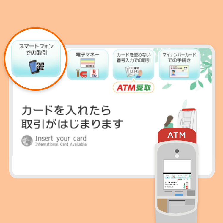 セブン銀行ATMで「スマートフォンでの取引」を選択