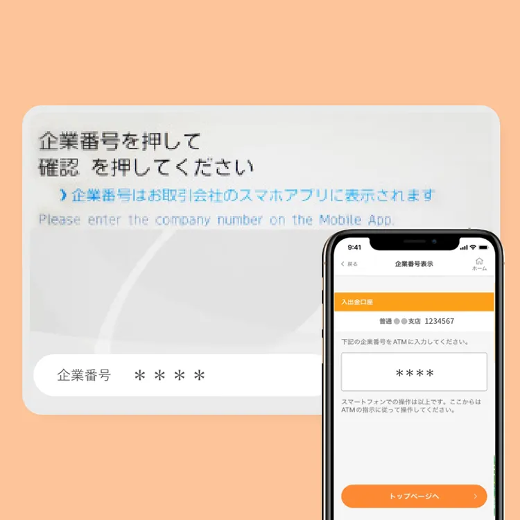 企業番号をATMに入力
