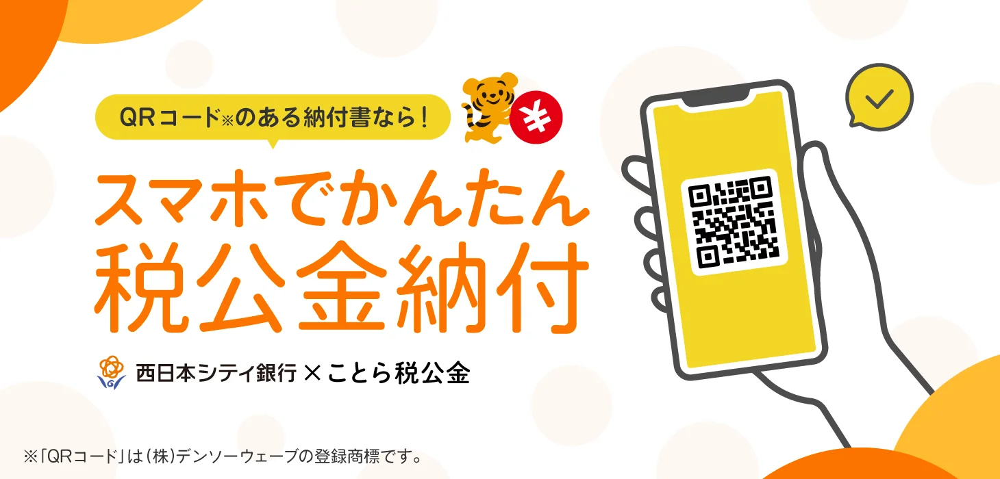 スマホでかんたん税公金納付