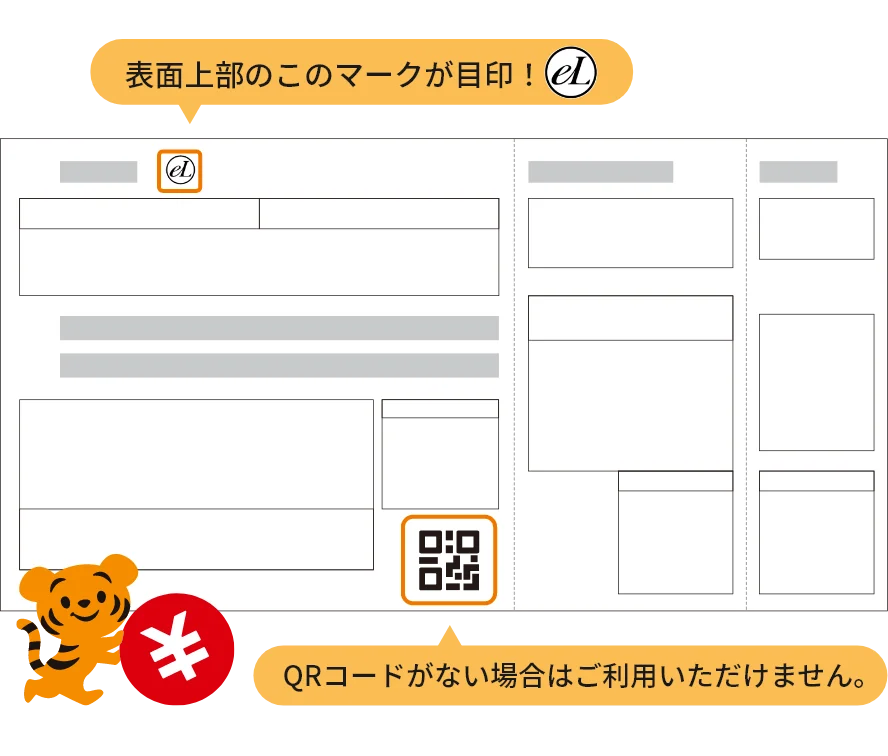 eLマークとQRコードの印字場所の図