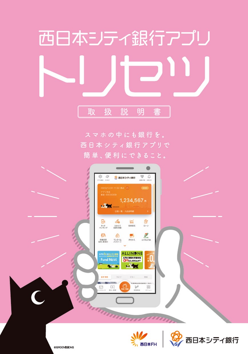 西日本シティ銀行アプリ トリセツ 取扱説明書