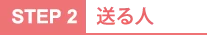 STEP2 送る人