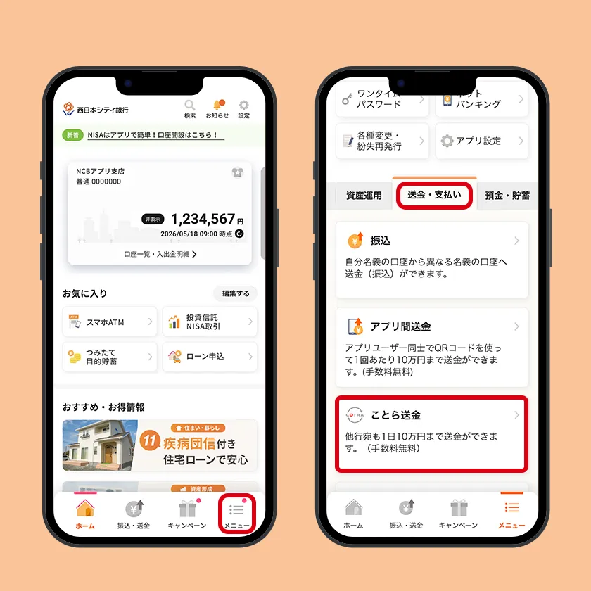 「ことら送金」を選択