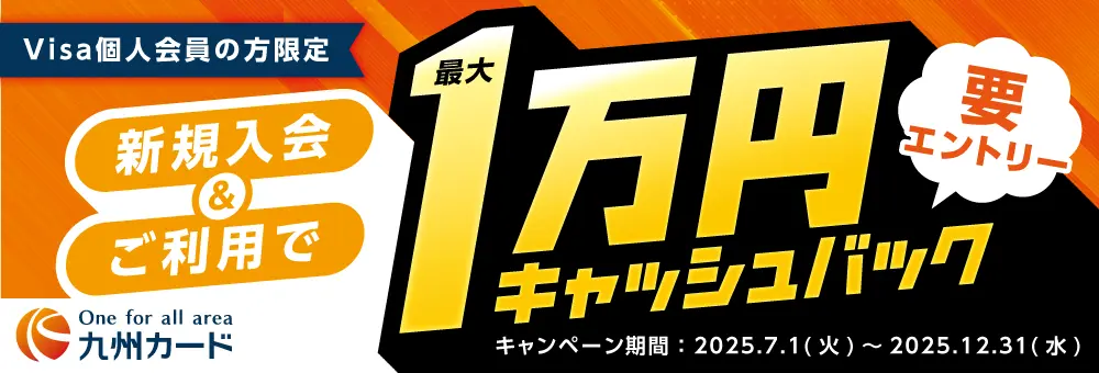 Visa個人会員の方限定　新規入会＆ご利用で1万円キャッシュバック（要エントリー）