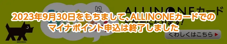 2023年9月30日をもって、ALLINONEカードでのマイナポイント申込は終了しました。