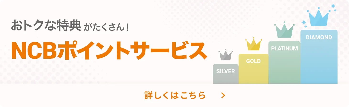おトクな特典がたくさん！NCBポイントサービス | 詳しくはこちら