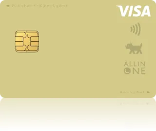 オールインワン VISA ゴールド
