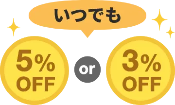 いつでも 5%OFF or 3%OFF