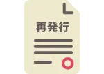 再発行登録票