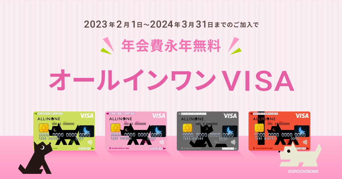 オールインワン VISA オールインワンカード 便利に使う 西日本シティ銀行