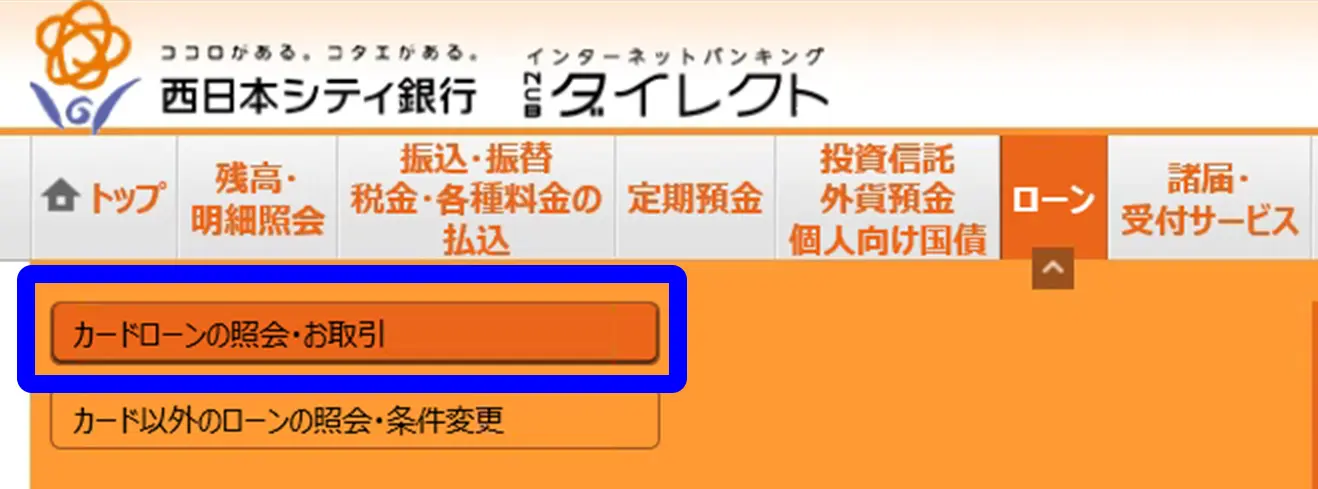 「カードローンの照会・お取引」を選択