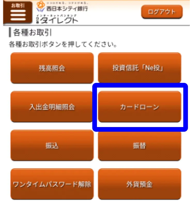 カードローンの照会・お取引」を選択