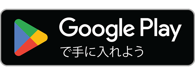 Google Playで手に入れよう