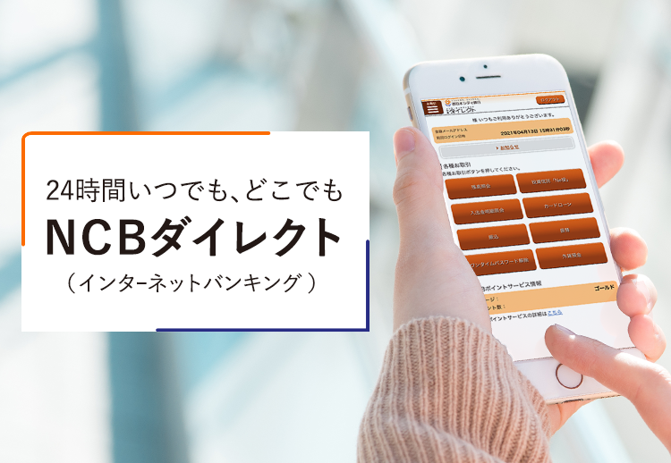 24時間いつでも、どこでもNCBダイレクト（インターネットバンキング）